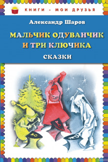 Аудиокнига Мальчик Одуванчик и три ключика