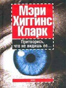 Аудиокнига Притворись, что не видишь ее