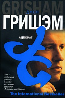 Аудиокнига Адвокат
