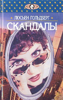 Аудиокнига Скандалы
