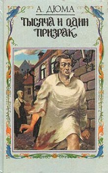 Аудиокнига Тысяча и один призрак