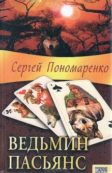 Аудиокнига Ведьмин пасьянс
