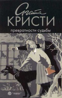 Аудиокнига Превратности судьбы