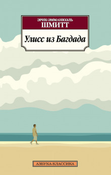 Аудиокнига Улисс из Багдада