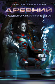 Аудиокнига Предыстория. Книга вторая