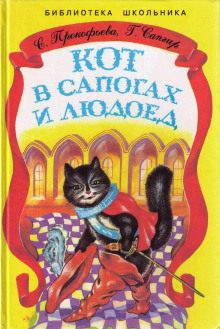 Аудиокнига Кот в сапогах и Людоед