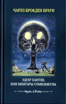 Аудиокнига Эдгар Хантли, или Мемуары сомнамбулы