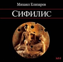 Аудиокнига Сифилис