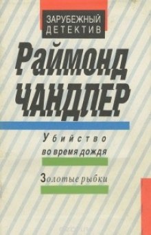 Аудиокнига Убийство во время дождя