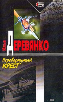 Аудиокнига Перевернутый крест