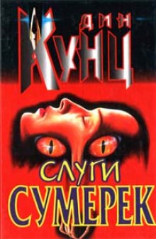 Аудиокнига Слуги Сумерек