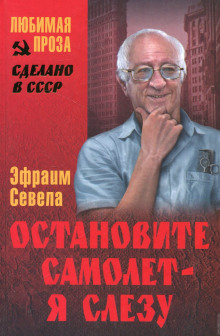 Аудиокнига Остановите самолет - я слезу!