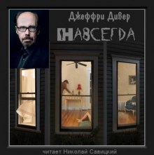 Аудиокнига Навсегда