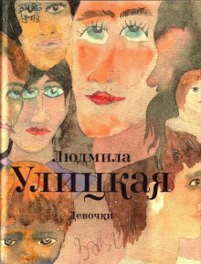 Аудиокнига Девочки