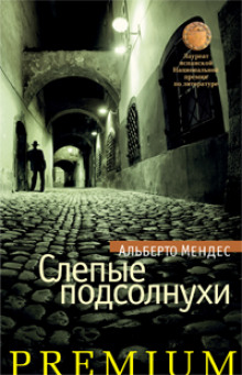 Аудиокнига Слепые подсолнухи
