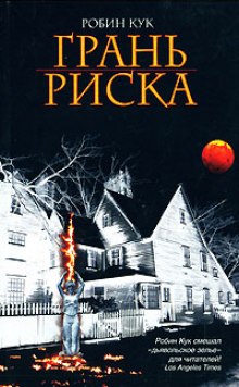 Аудиокнига Грань риска
