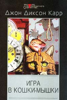 Аудиокнига Игра в кошки мышки