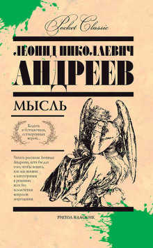 Аудиокнига Мысль