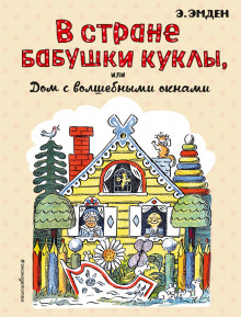 Аудиокнига Дом с волшебными окнами