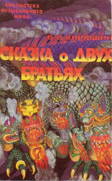 Аудиокнига Сказка о двух братьях