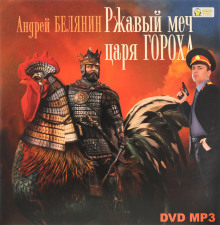 Аудиокнига Ржавый меч царя Гороха