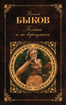 Аудиокнига Пойти и не вернуться