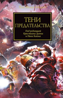 Аудиокнига Тени Предательства (cборник рассказов)