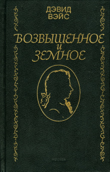 Аудиокнига Возвышенное и земное