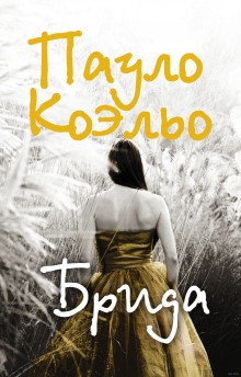 Аудиокнига Брида