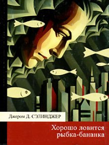 Аудиокнига Хорошо ловится рыбка-бананка