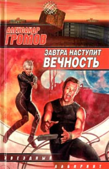 Аудиокнига Завтра наступит вечность