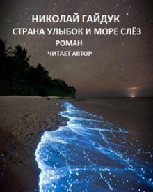 Аудиокнига Страна улыбок и море слёз