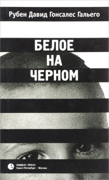 Аудиокнига Белое на чёрном