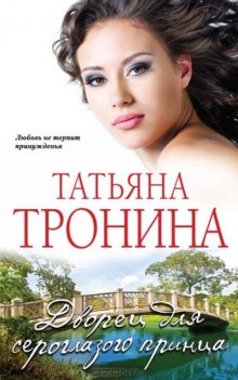 Аудиокнига Дворец для сероглазого принца