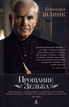 Аудиокнига Прощание Зельба
