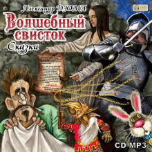 Аудиокнига Волшебный свисток