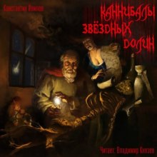 Аудиокнига Каннибалы звездных долин