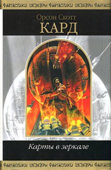 Аудиокнига Карты в зеркале