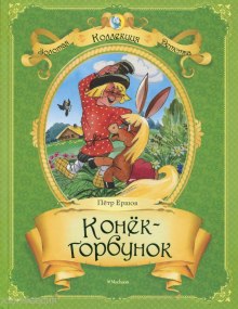 Аудиокнига Конек-горбунок