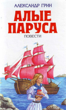 Аудиокнига Алые паруса