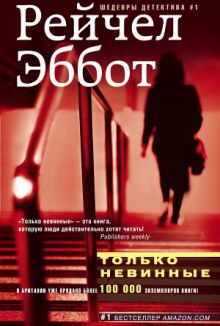 Аудиокнига Только невинные