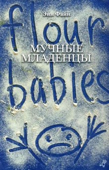 Аудиокнига Мучные младенцы