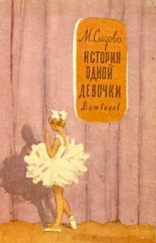 Аудиокнига История одной девочки