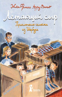 Аудиокнига Летающий сыр