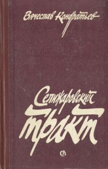 Аудиокнига Селижаровский тракт