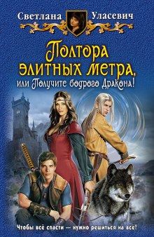 Аудиокнига Полтора элитных метра, или Получите бодрого Дракона