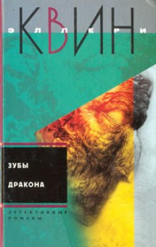Аудиокнига Зубы дракона