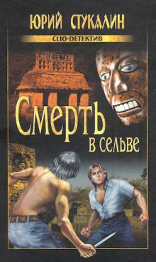 Аудиокнига Смерть в сельве