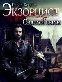 Аудиокнига Святой сыск