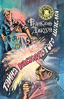 Аудиокнига Тайна Расколотого Шлема